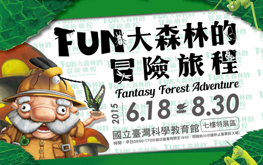 Fun大森林的冒險旅程