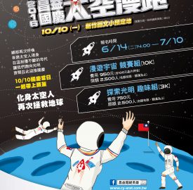 國慶新竹「太空漫跑」 今起報名！